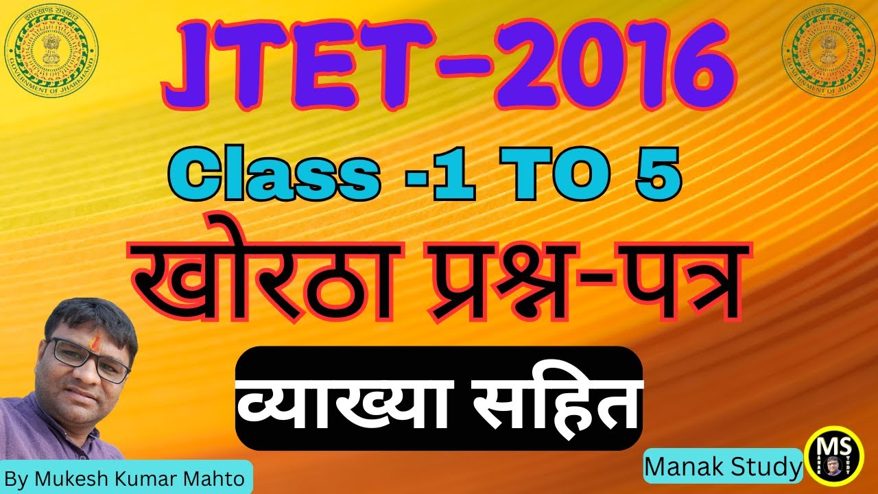 JTET 2016 CLASS 1-5 KHORTHA QUESTION PAPER
