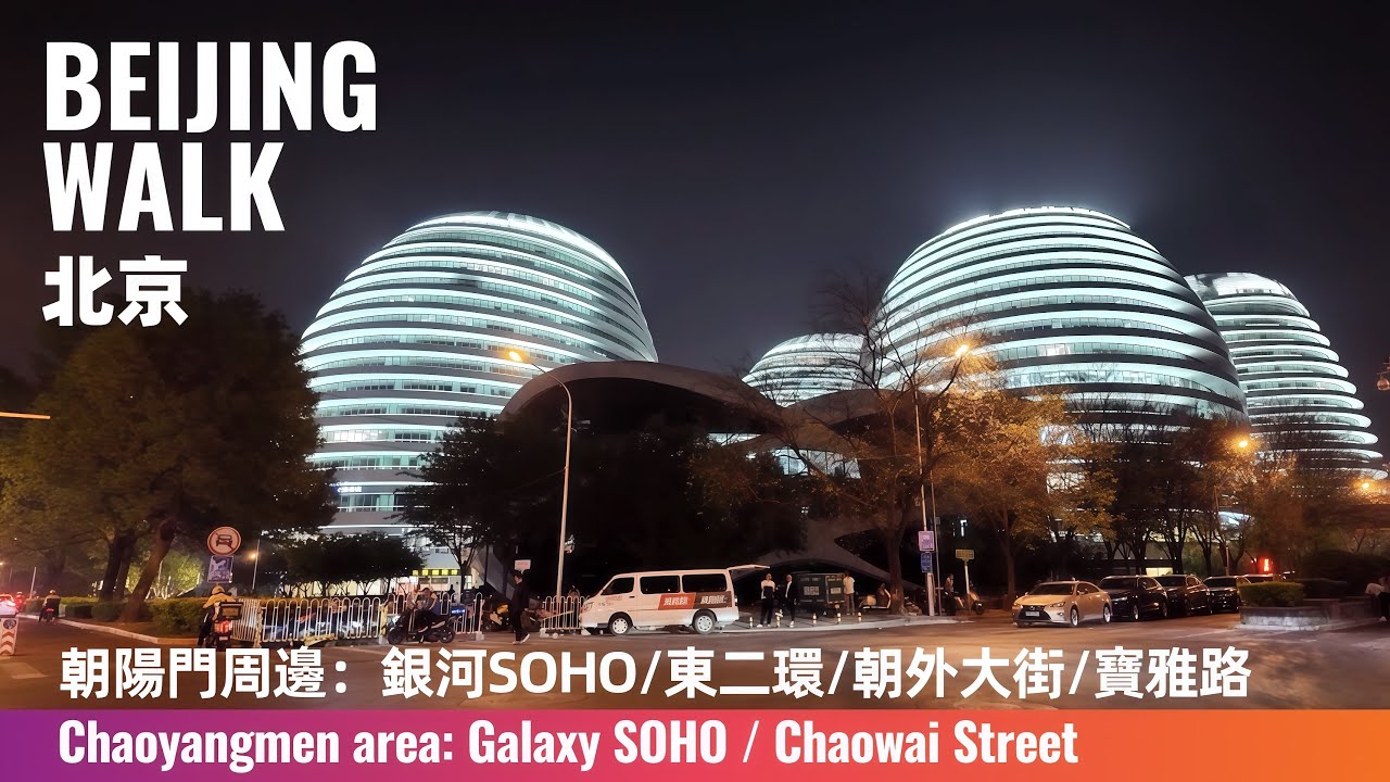 Beijing Walk｜Chaoyang Night Stroll: Galaxy SOHO and Yabao Road｜朝陽門夜走：銀河SOHO藍光、二環車流與雅寶路夜景｜4K Ambience