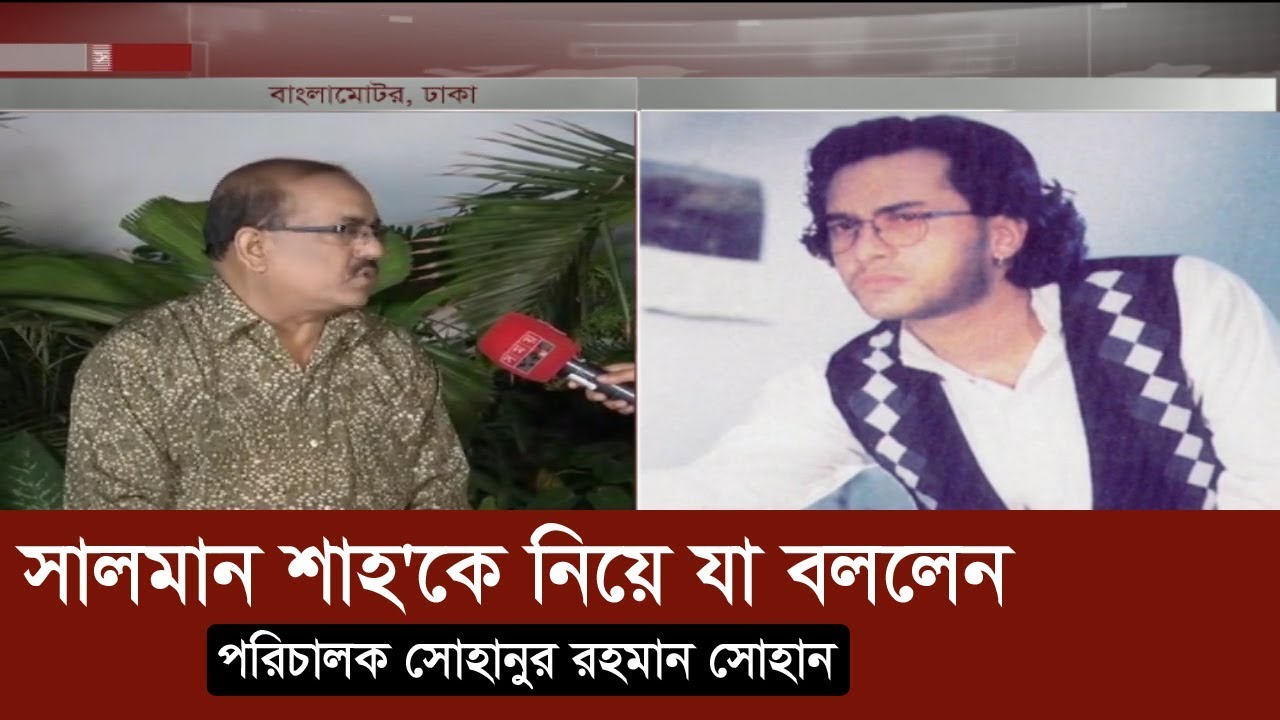 সালমান শাহ'কে নিয়ে যা বললেন পরিচালক সোহানুর রহমান সোহান | Salman Shah