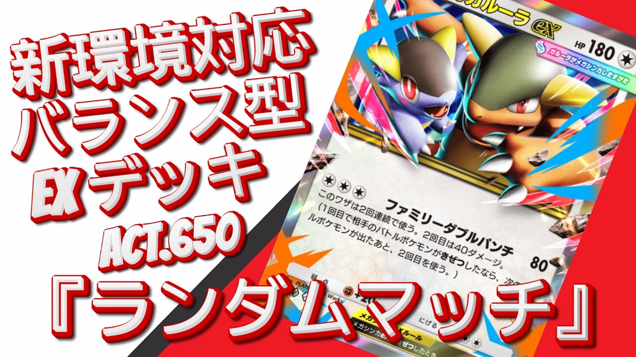 【ポケポケ】『ランダムマッチ』ACT.650‼️ 『新環境対応』バランス型 EXデッキ‼️