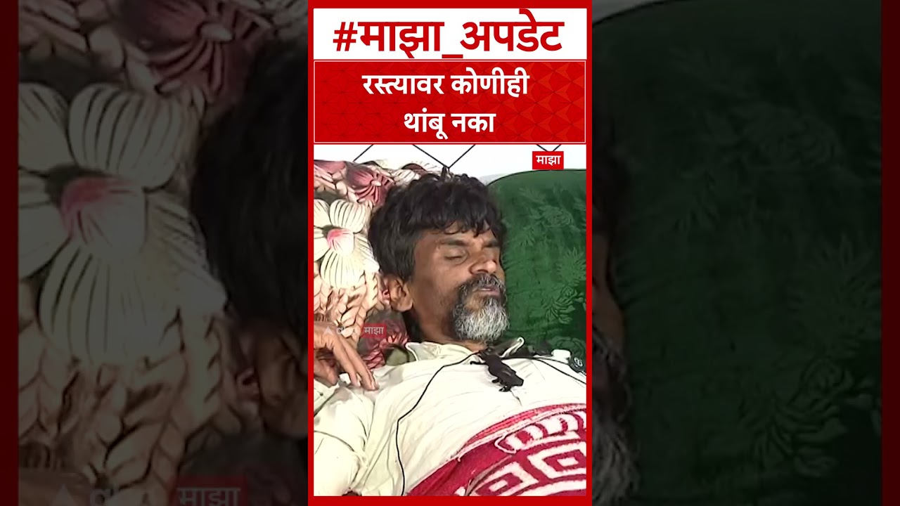 Manoj Jarange Maratha Reservation : रस्त्यावर कोणीही थांबू नका