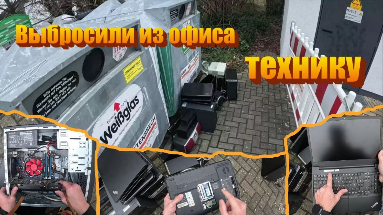Свалка или шпермюль в Германии?! Много интересной электроники вынесли из офиса...