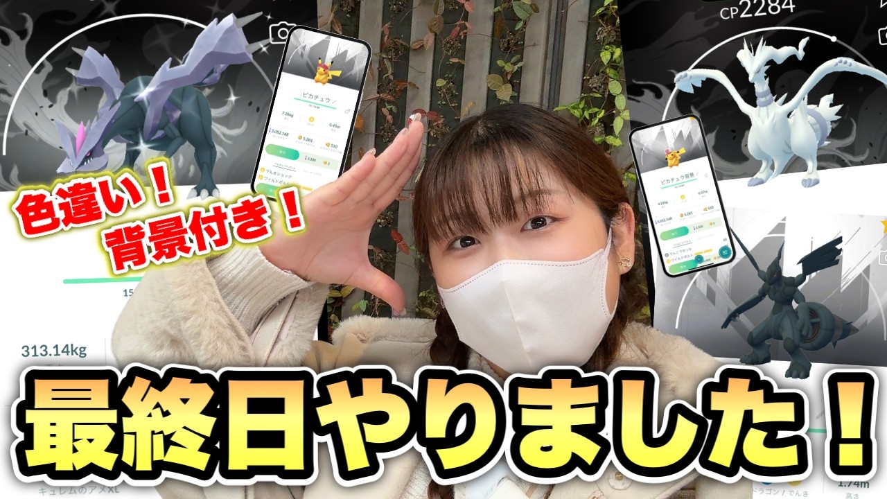 【ポケモンGO】最終日に奇跡！キュレムレイドで色違い背景降臨！？沼レイド回避でまさかの結果に…！？