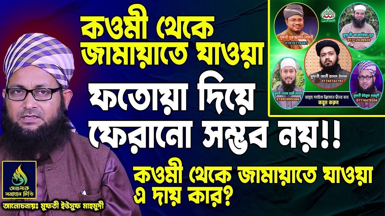 কওমি থেকে জামায়াতে যাওয়া ফতোয়া দিয়ে ফেরানো সম্ভব নয়!! কওমি থেকে জামায়াতে যাওয়া এ দায় কার?