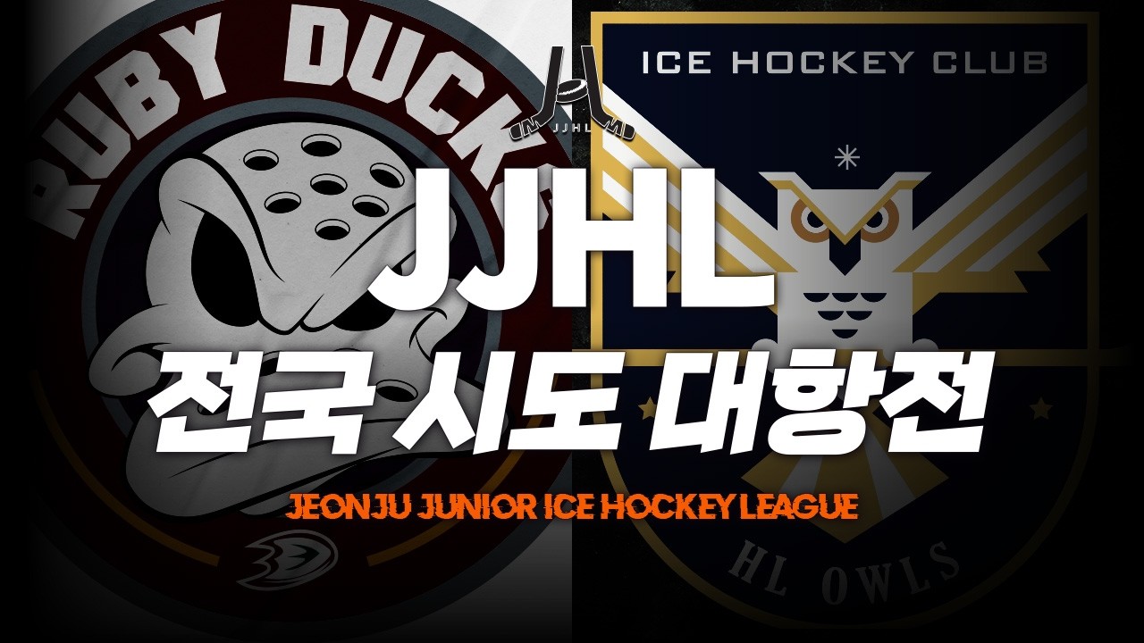 LIVE l 루비덕스 vs HL 아울스 I 2026 JJHL 전국 시도대항전 U-12