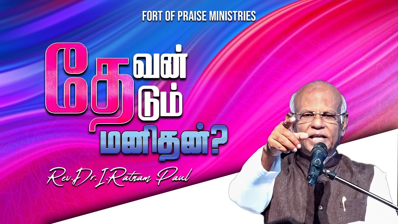 Tamil Christian Messages || தேவன் தேடும் மனிதன்? || Fort of Praise Ministries