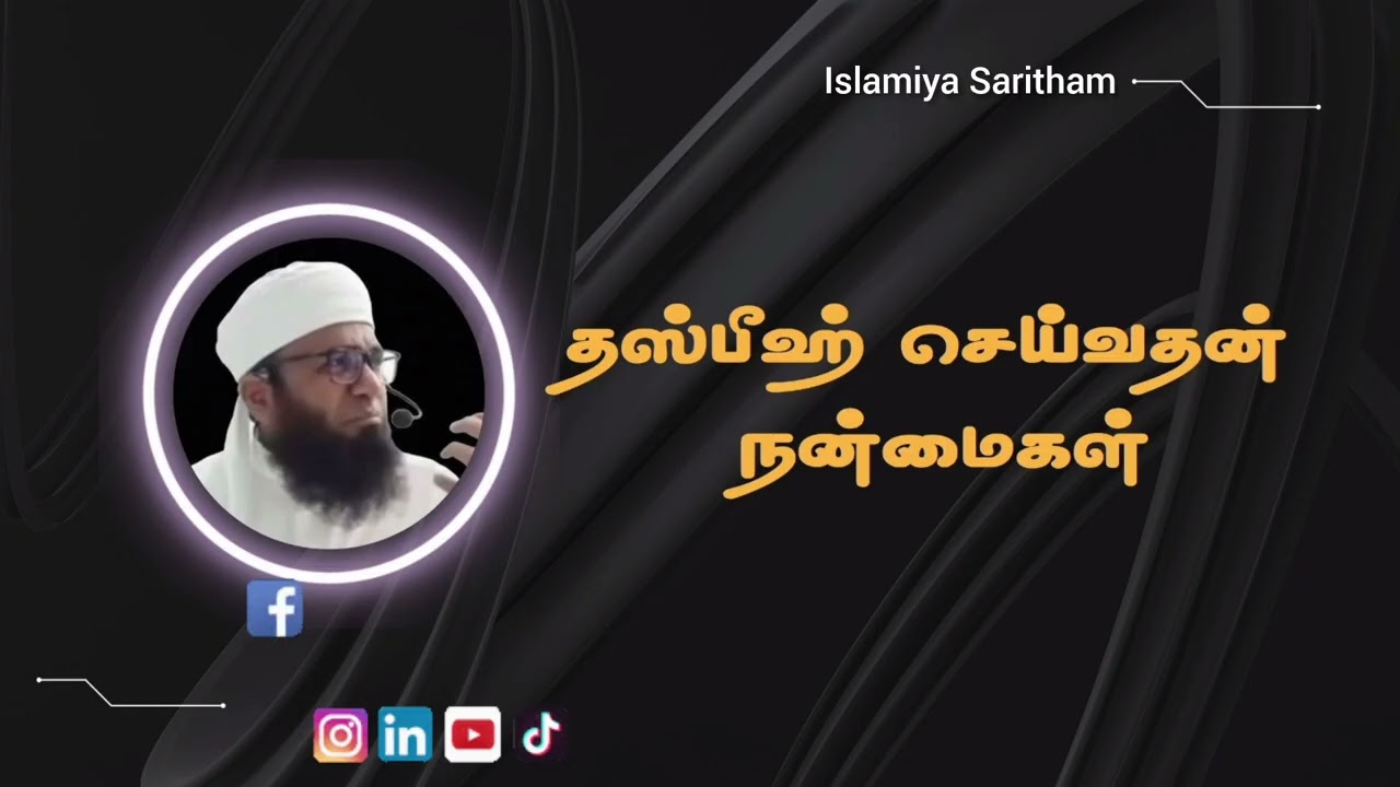 வாழ்க்கையை மாற்றும் அதிசய சக்தி – தஸ்பீஹ்!