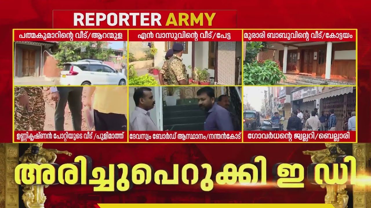 സ്വര്‍ണക്കൊള്ളയില്‍ പ്രതികളുടെ വീട്ടില്‍ വ്യാപക ED റെയ്ഡ്| Sabarimala