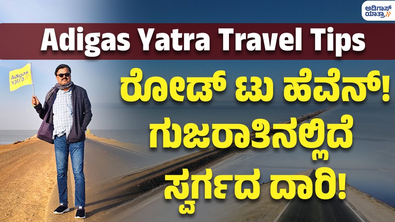 Adigas Yatra | Gujarat | ರೋಡ್ ಟು ಹೆವೆನ್ಸ್! ಗುಜರಾತಿನಲ್ಲಿದೆ ಸ್ವರ್ಗದ ದಾರಿ!