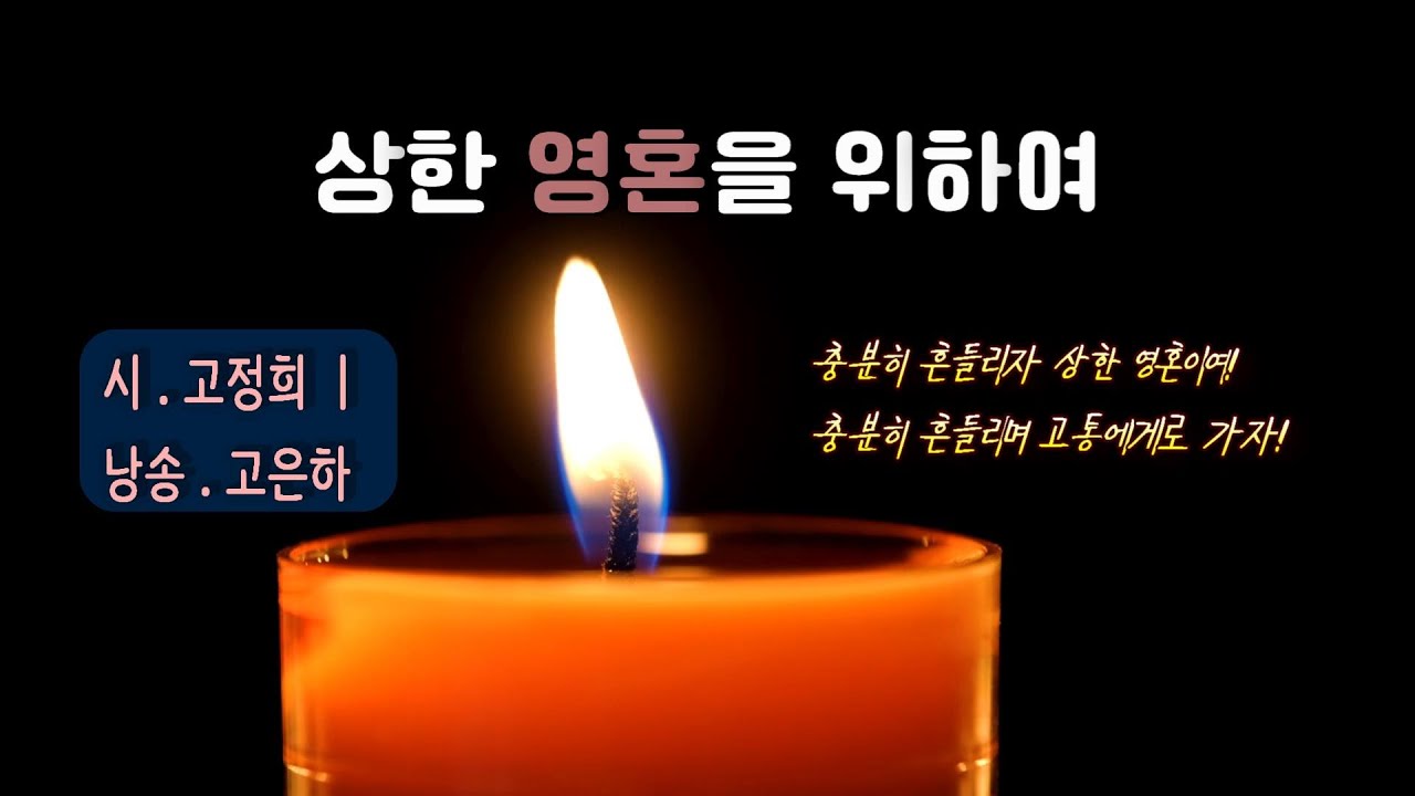 [시낭송] 상한 영혼을 위하여ㅣ고정희 (낭송_고은하)ㅣCreated & Produced by Ko Eun-ha