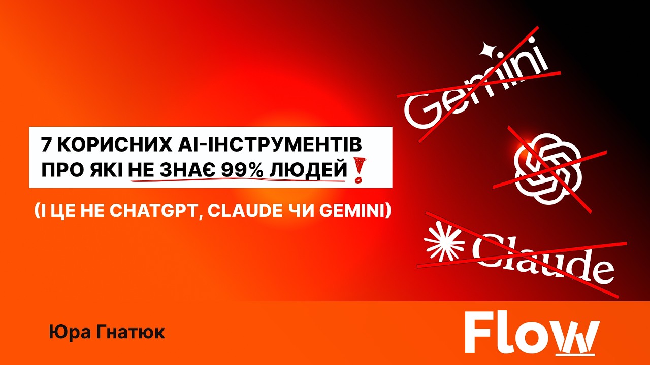 7 корисних AI-інструментів, про які не знає 99% людей (і це не ChatGPT, Claude чи Gemini)