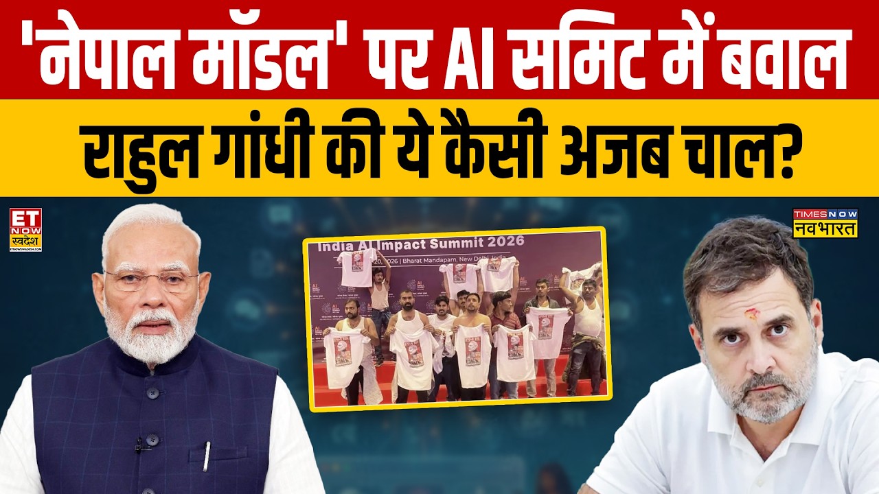Debate News : 'नेपाल मॉडल' पर AI Summit में बवाल Rahul Gandhi की ये कैसी अजब चाल? Congress