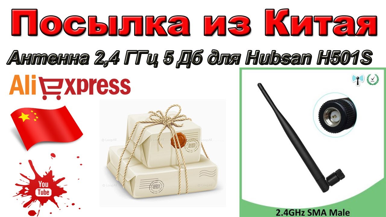 Антенна 2,4 ГГц 5 Дб для Hubsan H501S. Посылка из Китая. Aliexpress.