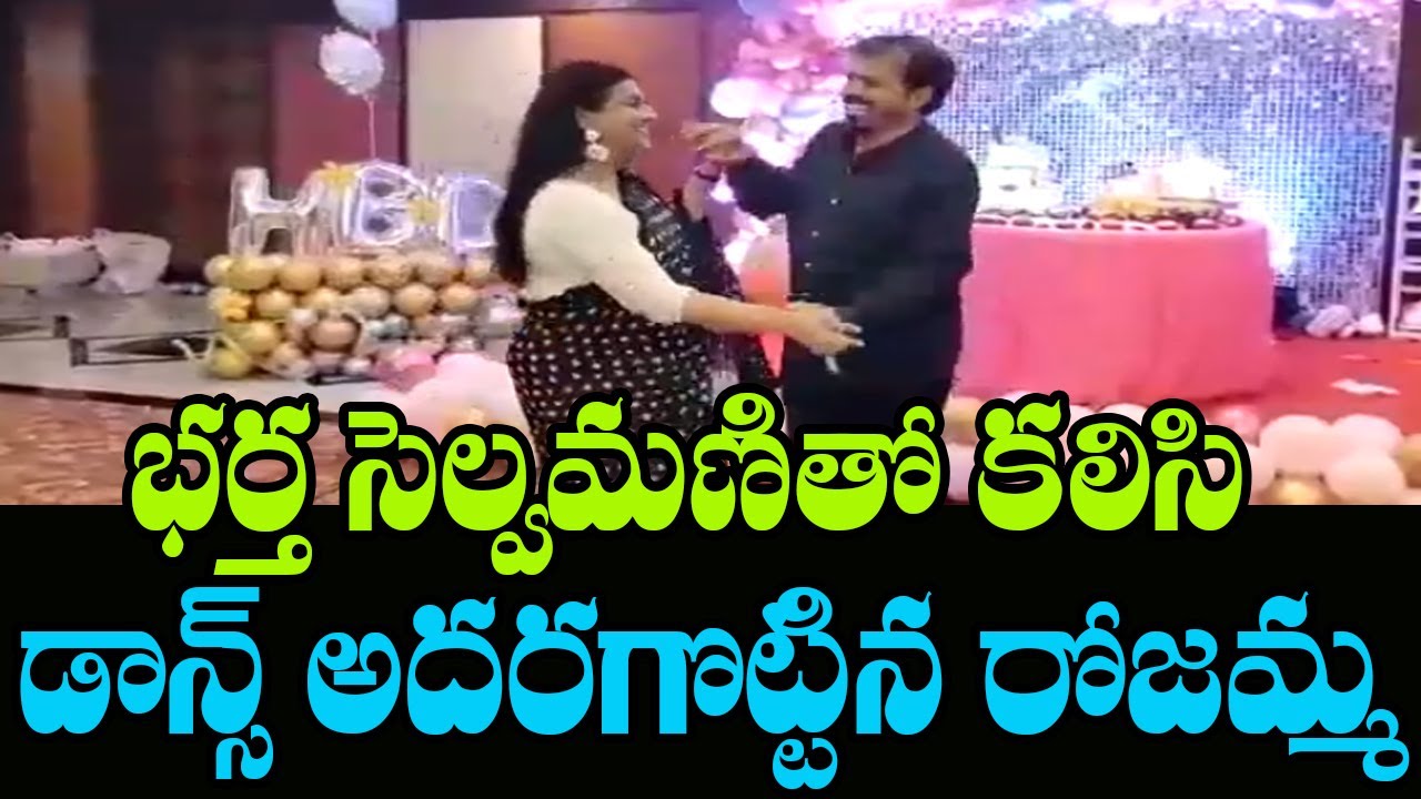 MLA RK Roja and Her Husband Selvamani Dance Video | RK Roja Dance on Birthday | Mana Aksharam