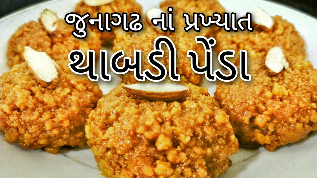 જુનાગઢ નાં પ્રખ્યાત થાબડી પેંડા બનાવવાની પરફેક્ટ રીત | Junagadh Famous Thabdi Peda Recipe
