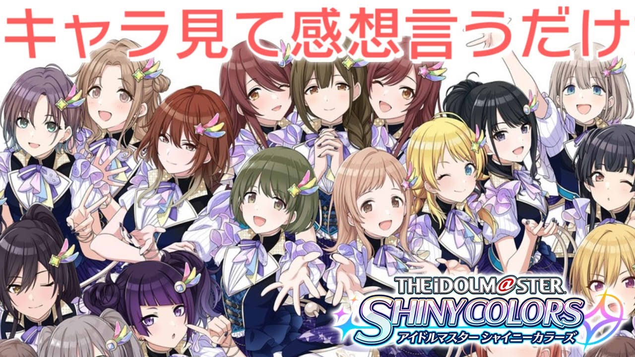 シャニマスのキャラを見るだけ｜はじめてのシャニマス