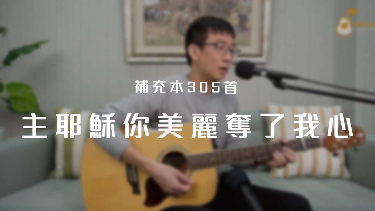 「主耶穌，你美麗奪了我心」《純享版》與詩有約
