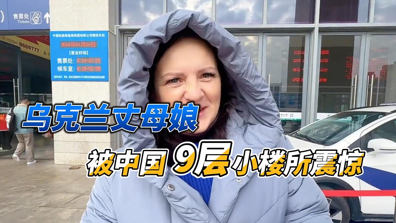 乌克兰丈母娘，被中国9层小楼所震惊