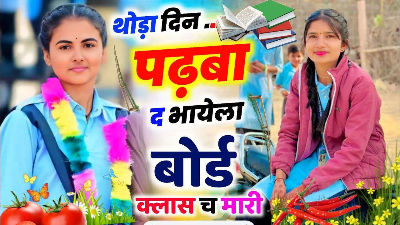 10वी , 12वी बोर्ड परीक्षा पर मीणा गीत || थोड़ा दिन पडबा द भायेला बोर्ड क्लास च मारी || KR Devta#2026