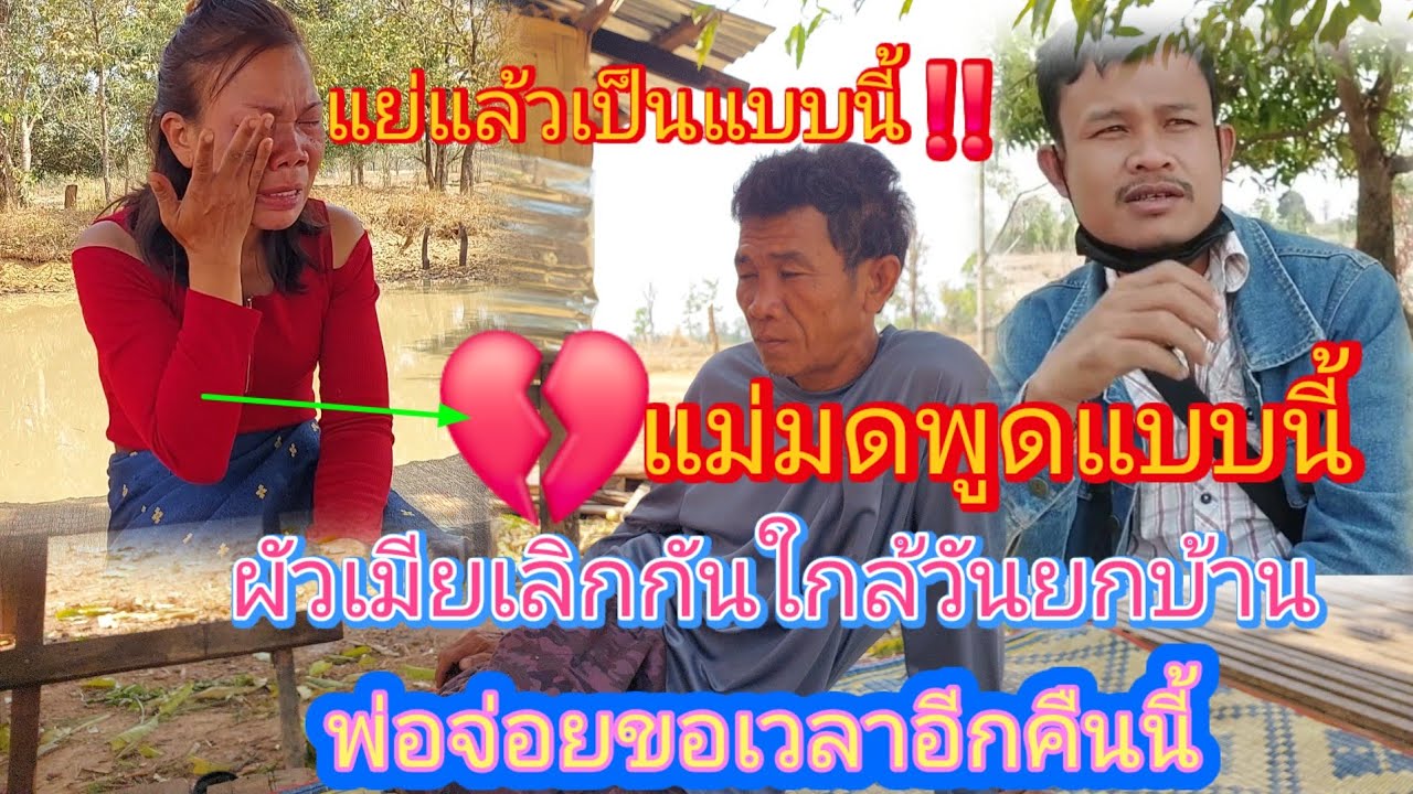 แย่แล้ว‼️ใกล้จะถึงวันตั้งบ้าน #แม่มดพ่อจ่อยบอกว่าช่างเลิกกันแล้วแบบนี้จะรอดไหม⁉️12 มีนาคม ค.ศ. 2026