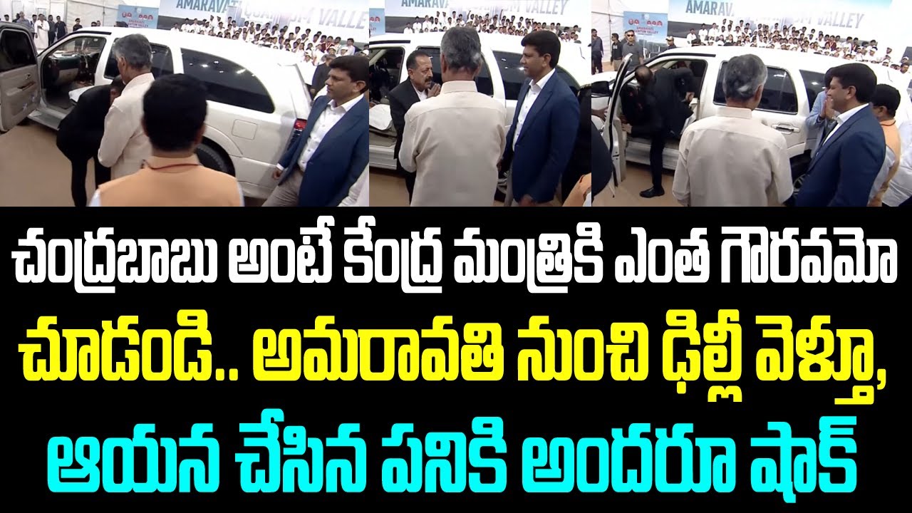 చంద్రబాబు అంటే కేంద్ర మంత్రికి ఎంత గౌరవమో చూడండి.. అమరావతి నుంచి ఢిల్లీ వెళ్తూ, ఆయన చేసిన పనికి