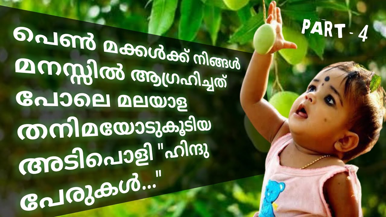 Baby Girls  ന് പറ്റിയ വെറൈറ്റിയുള്ള ഹൈന്ദവ പേരുകള്&zwj;