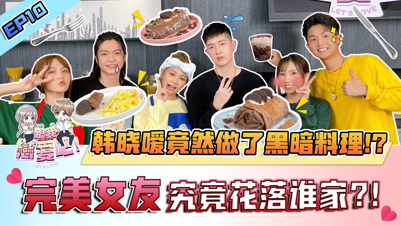 【跟我恋爱吧！ 】EP10 @Jasmineyong 是男生心目中完美女友?!