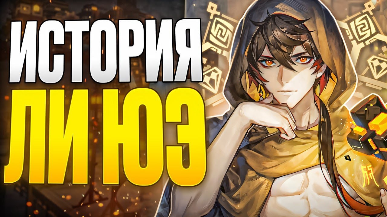 ▼ История Ли Юэ: От Древних Войн до Процветания в Эпоху Людей | Genshin Impact