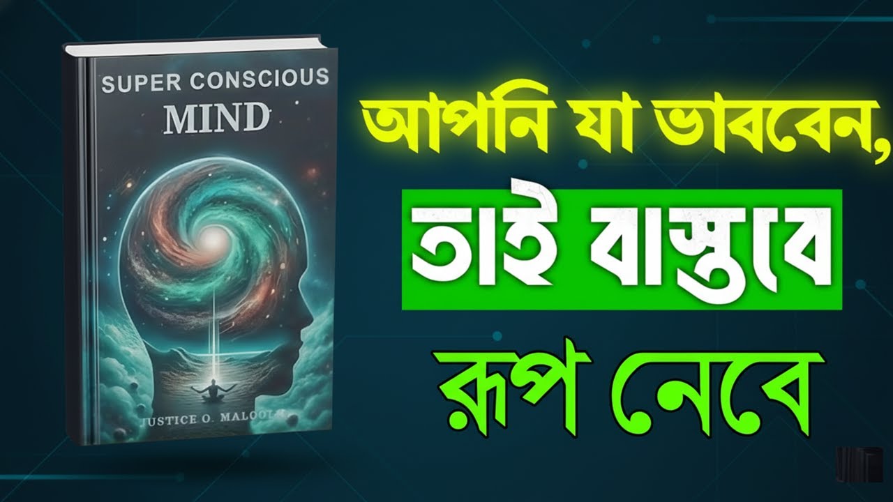 আপনি যা ভাবেন – সেটাই বাস্তব হয় | The Secret Power of Your Super Mind!