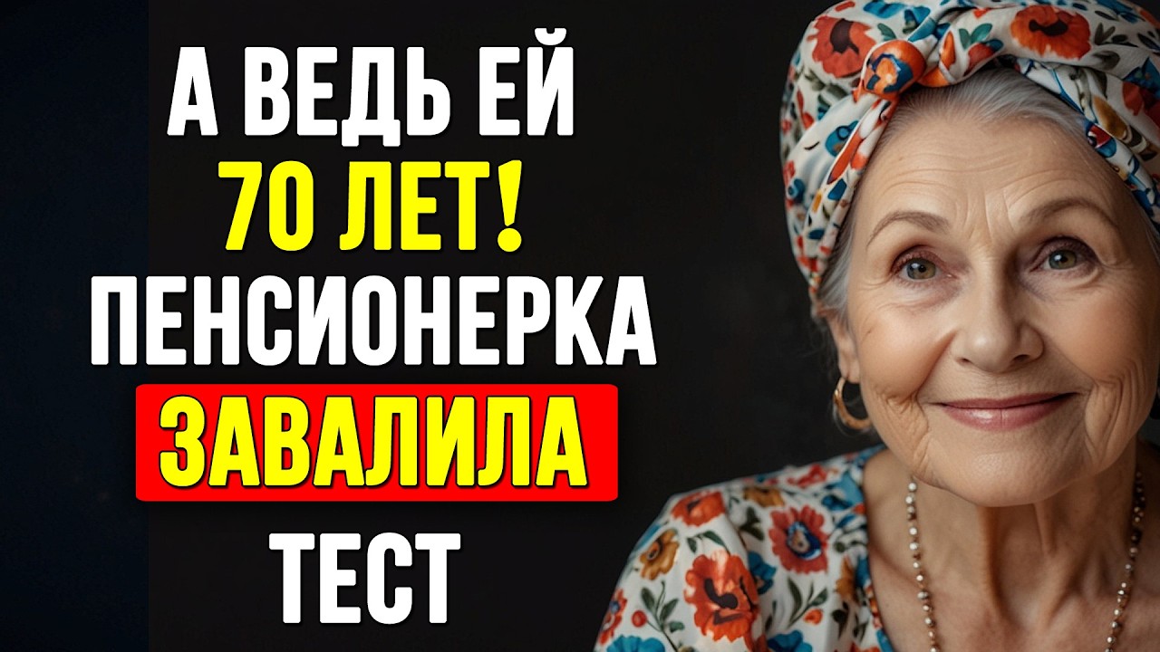 НИКТО в возрасте 70+ НЕ сможет набрать 10 правильных ОТВЕТОВ в этом СЛОЖНОМ тесте!