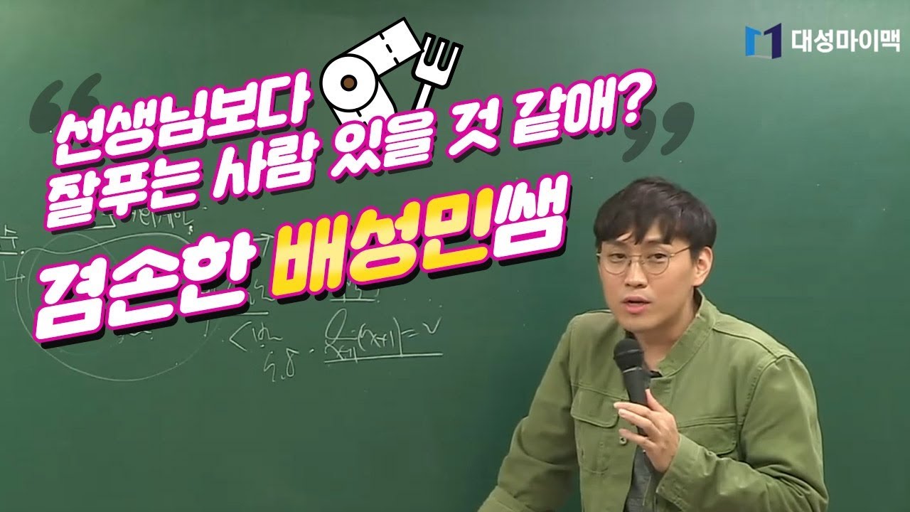 수학 배성민 - 조금더 덜 싫은걸 찾아야 성공한다