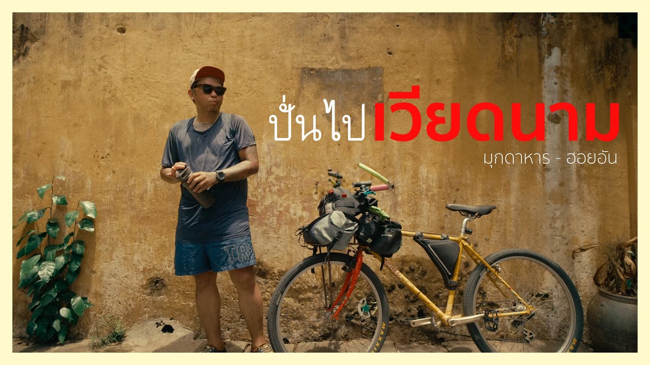 ชัยโสโร x อานพ | ปั่นจักรยานจาก มุกดาหารไปฮอยอัน 🇻🇳 | ตอนที่ 1 @beersosdiary