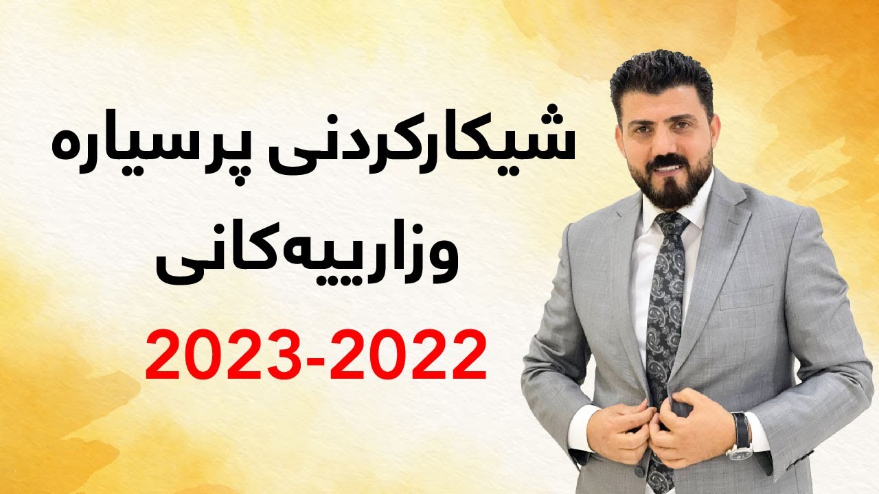 شیكاركردنی پرسیاره‌  وزارییه‌كانی ساڵی 2022-2023