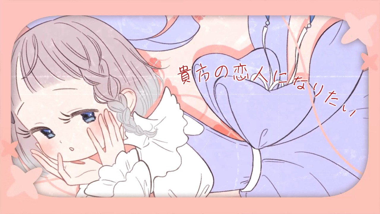 貴方の恋人になりたい / チョーキューメイ  covered by 高細工さとり