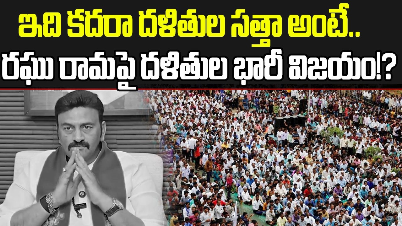 విజయం సాధించిన ఏపీ దళితులు ? | Raghu Rama Raju | AP Dalith Christians | YSRCP | Praja Sankalpam