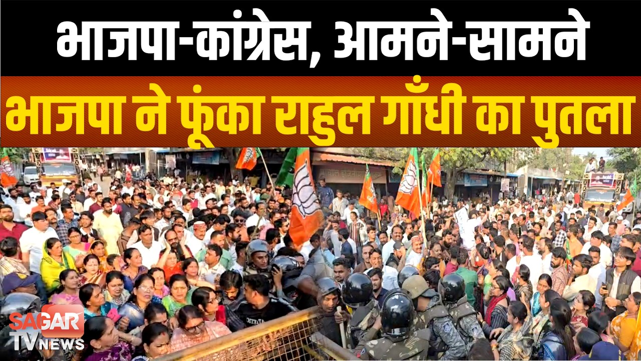 भाजपा ने किया कांग्रेस कार्यालय का घेराव, पुलिस ने छावनी बना दिया इलाका | SAGAR TV NEWS |