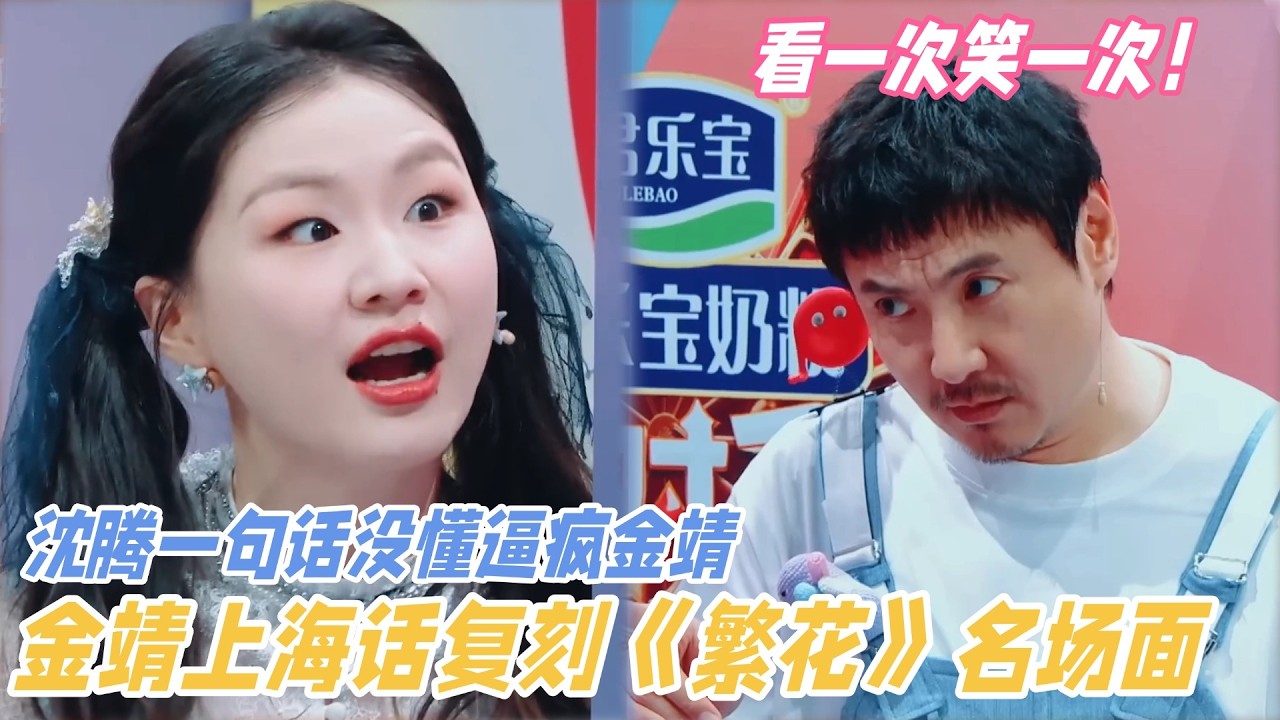 千万别让金靖遇上沈腾！上海话复刻繁花名场面，沈腾听得一脸懵！逼疯金靖笑喷了！ #金靖 #金靖怀孕 #podcast #搞笑 #金靖综艺 #王牌对王牌 #沈腾