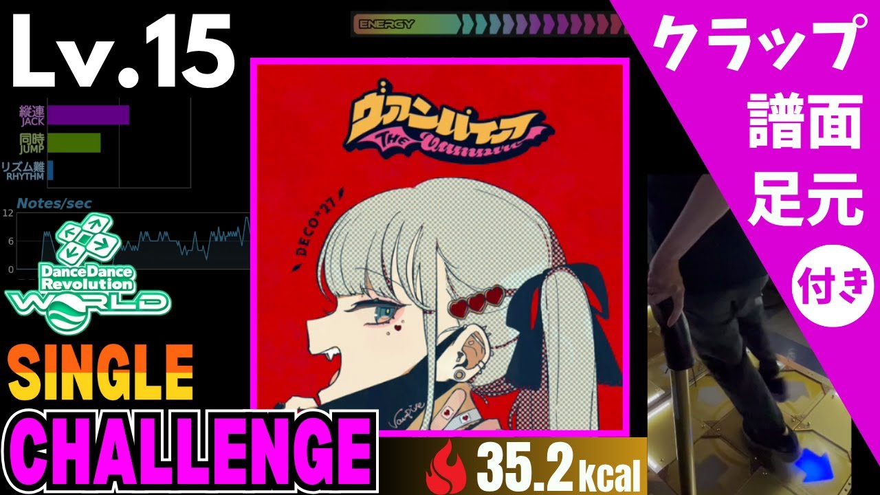 【DDR WORLD】Lv.15 ヴァンパイア（CSP）【譜面＋足元＋クラップ】