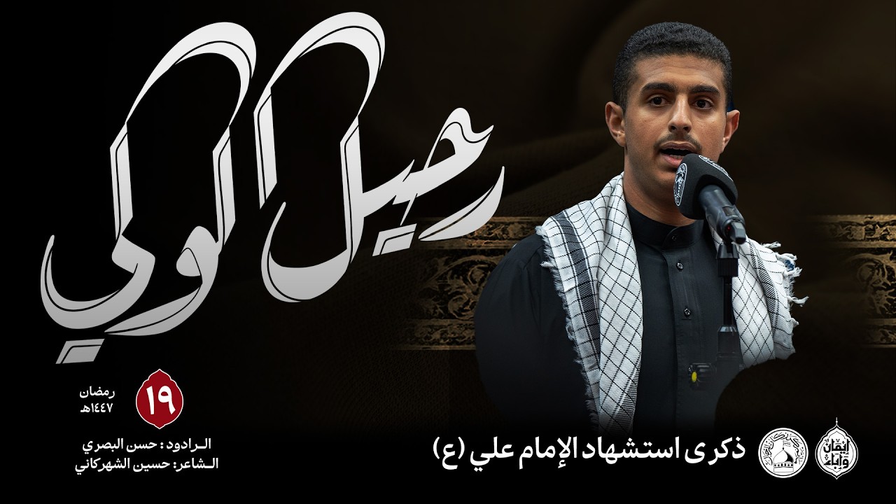 رحيل الوالي | الرادود حسن البصري  | استشهاد الإمام علي (ع) 1447هـ
