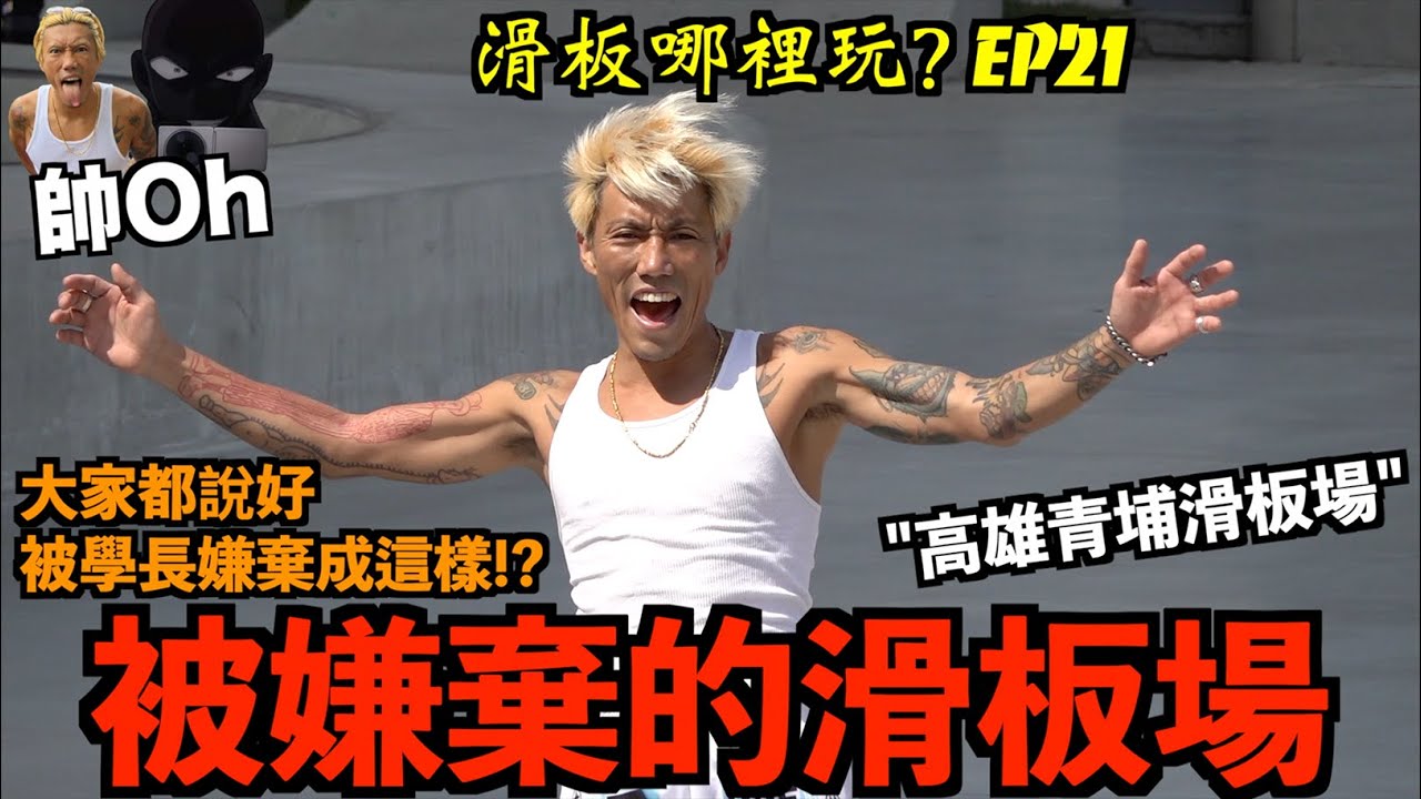 被嫌棄的滑板場！高雄青埔滑板場 feat.林家元『滑板哪裡玩？』｜帥Oh