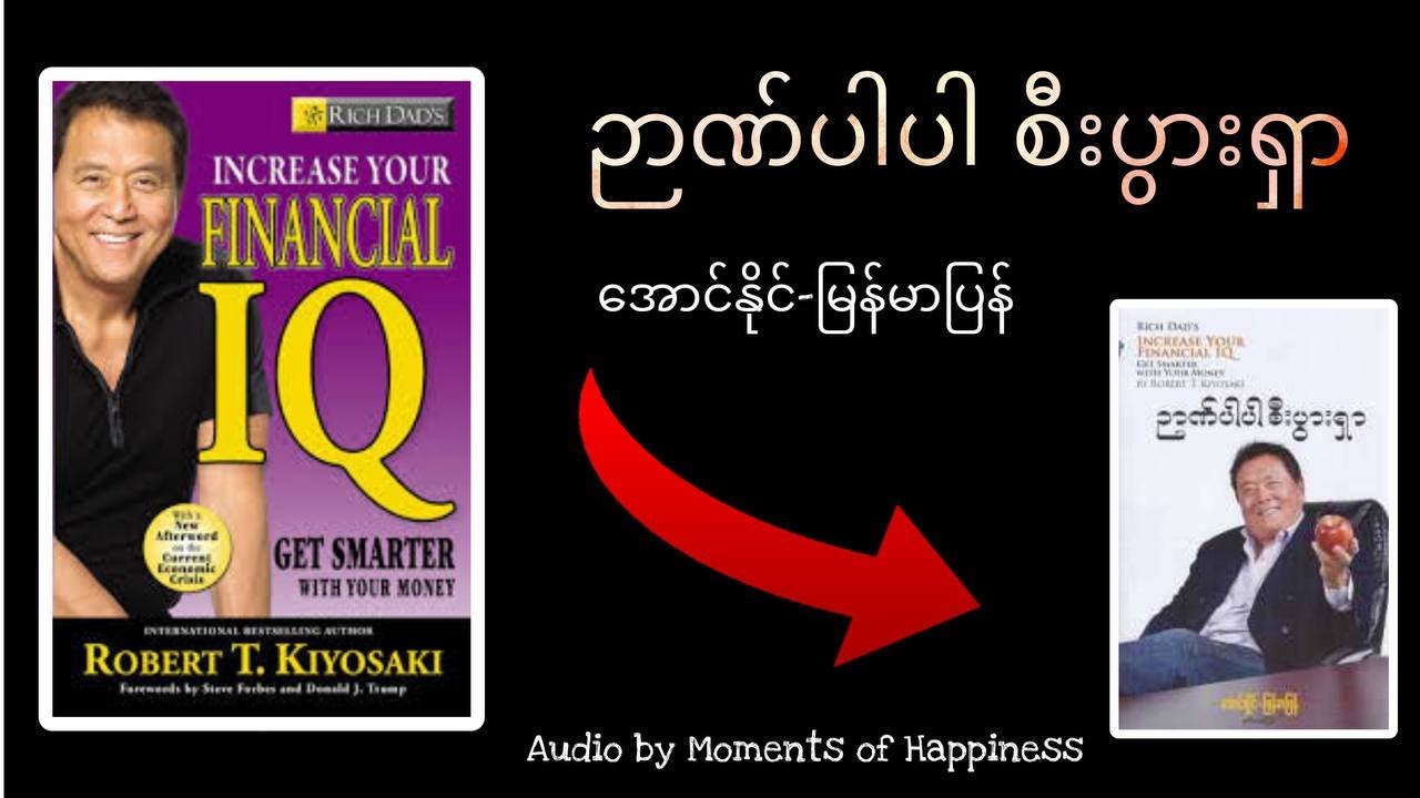 Increase Financial IQ (စာအုပ်)Chapter 8,9,10 The End
