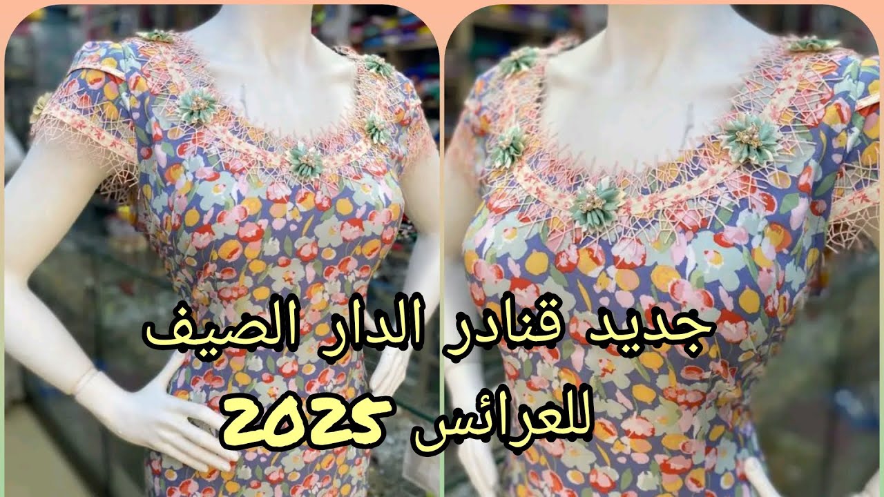 جديد قنادر الدار لتجهيز العرائس لصيف 2025 موديلات جد رائعة متنوعة ومختلفة 🔥🔥