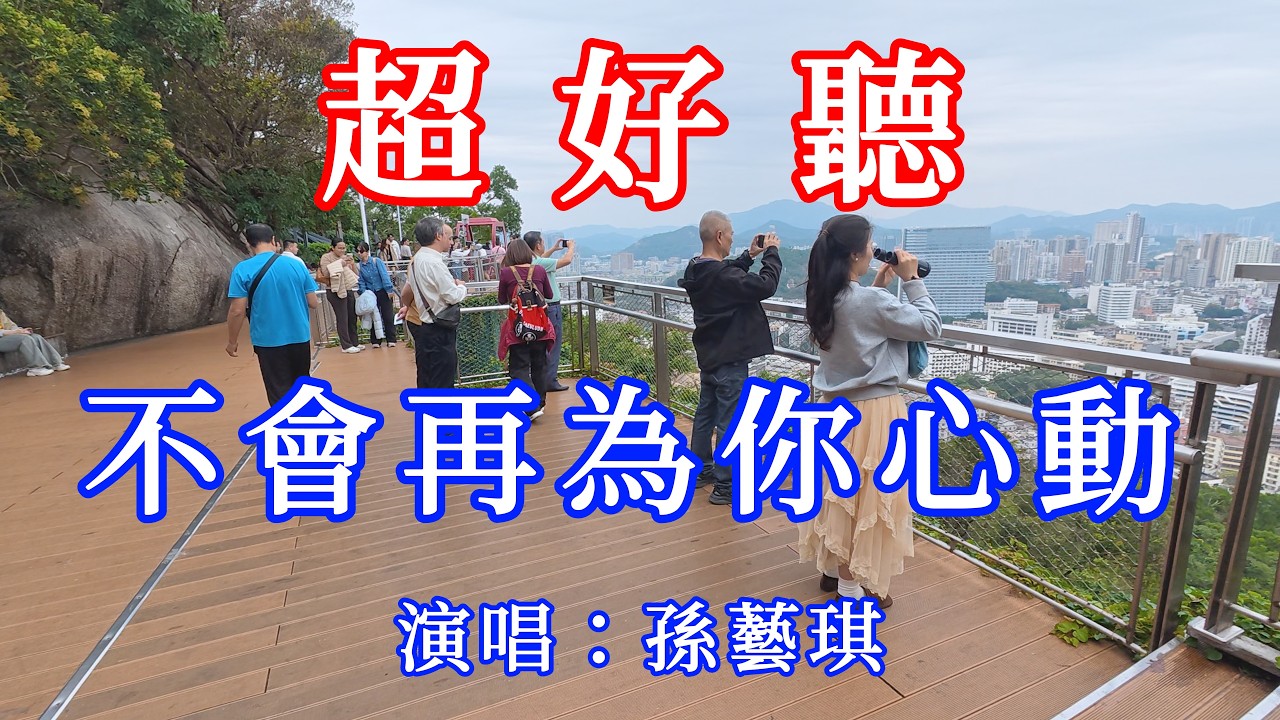 不會再為你心動_孫藝琪（超好聽） - 愛琴海 The most beautiful China: must-see check-in spots in Zhuhai