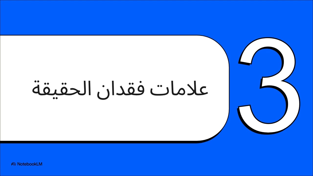 إهمال الحقيقة  كيف نفقدها