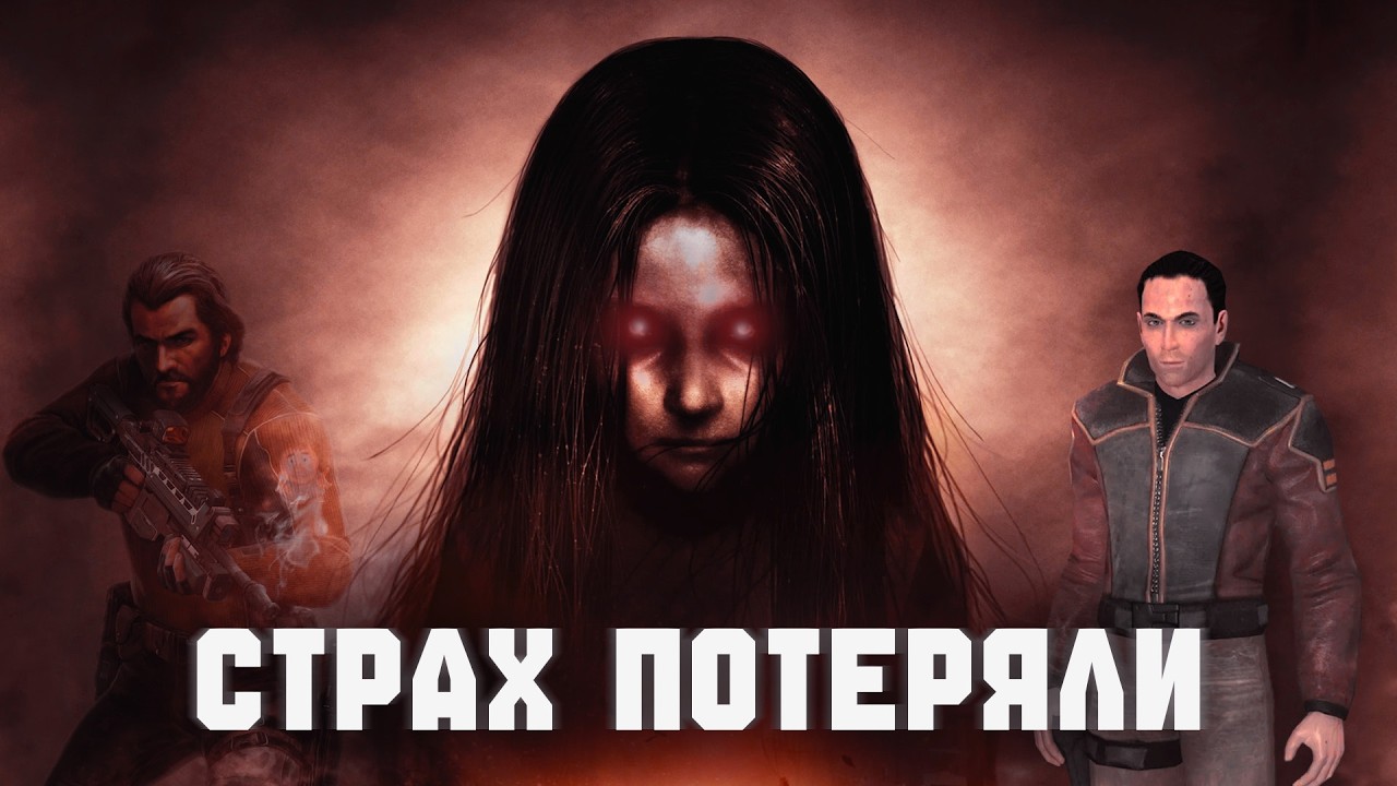 КАК МЫ С.Т.Р.А.Х. ПОТЕРЯЛИ