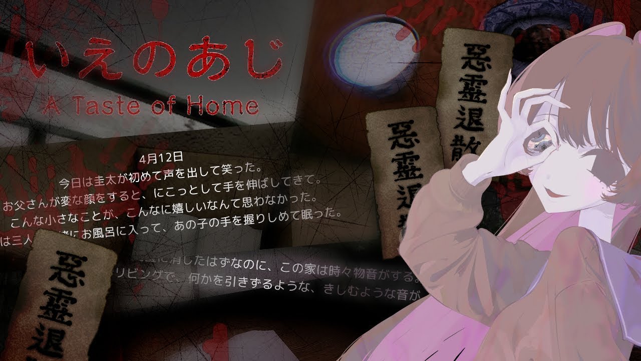 【#いえのあじ 】テイスティング【#新人VTuber】