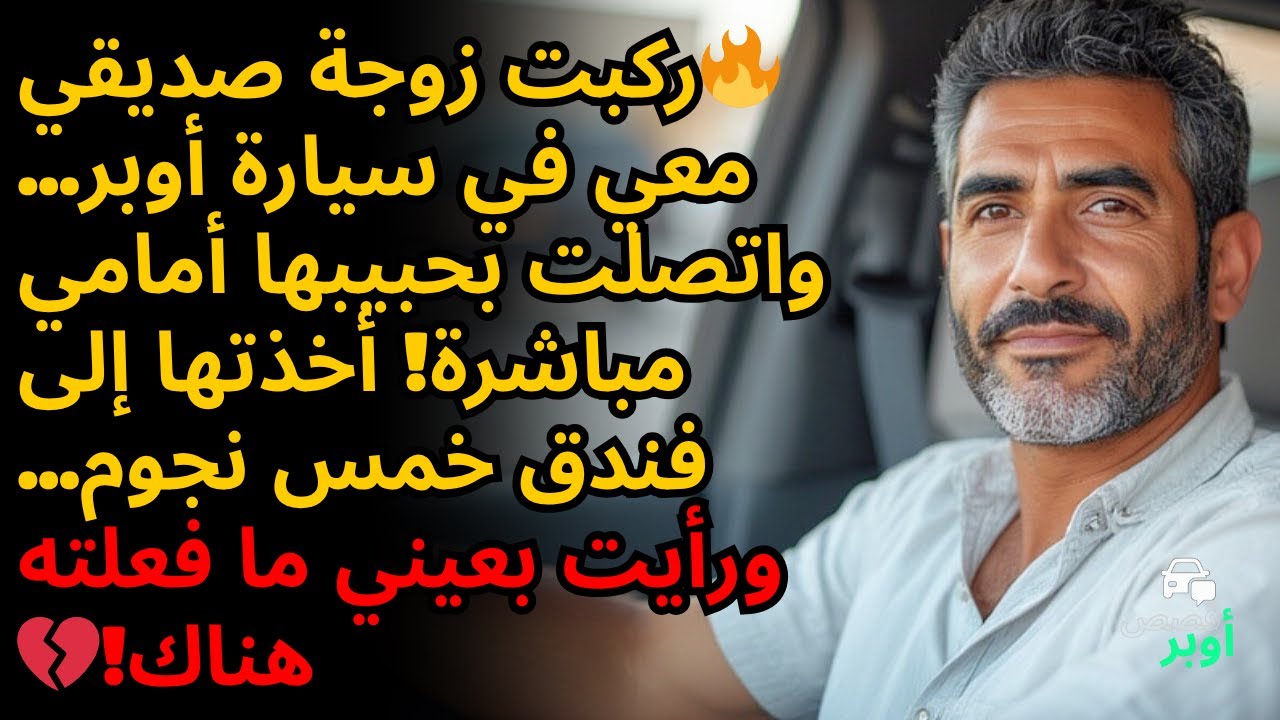 😱 سائق أوبر يكشف: المرأة التي خانت زوجها في سيارتي كانت زوجة أعز أصدقائي...💔