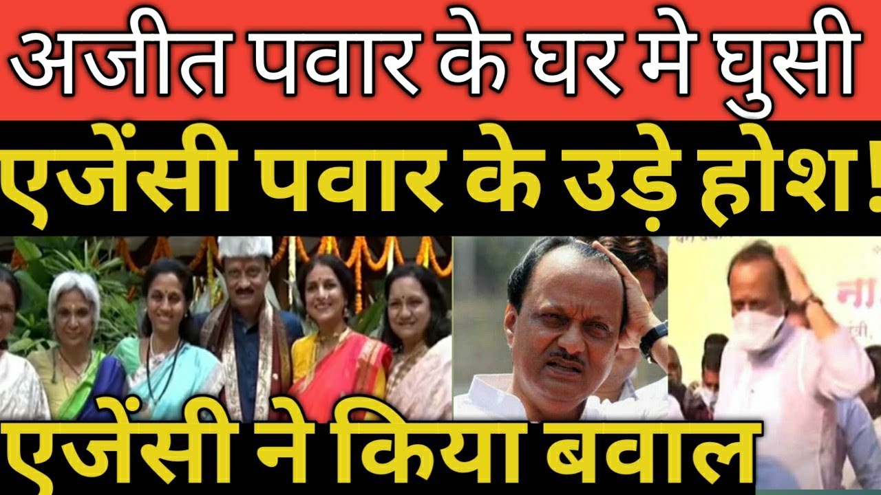 Ajit Pawar getting shocked || agency action against ajit Pawar family uddahv malik || Jay's the news