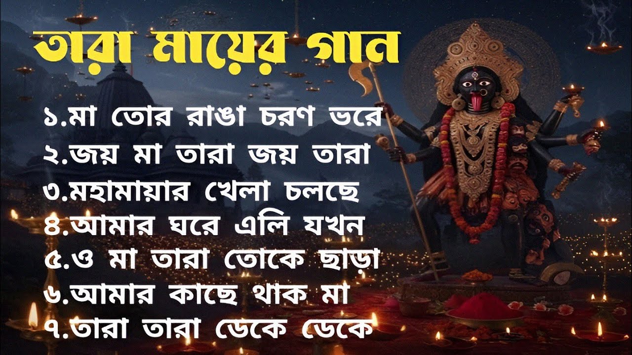 তারা মায়ের গান | মা তোর রাঙা চরণ ধরে | জয় মা তারা | ভক্তিমূলক শক্তির গান