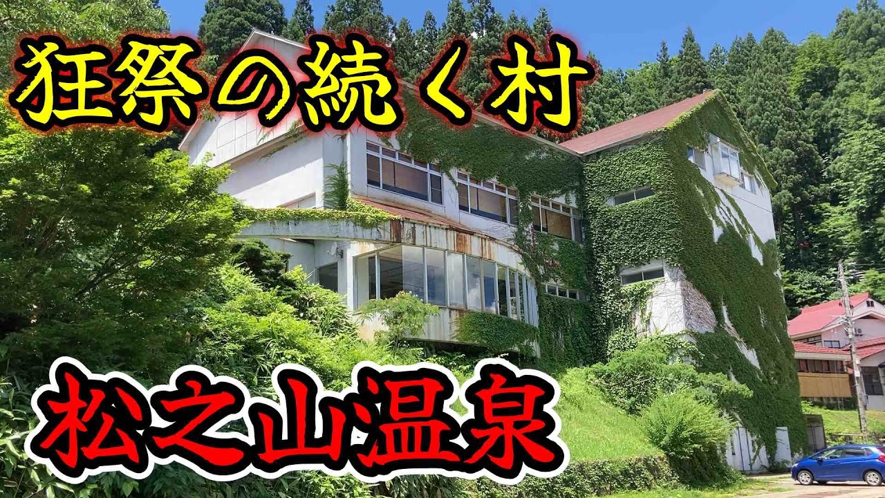 廃墟～老舗旅館まで、新潟県「松之山温泉」の全宿を歩いて廻ってきました、激渋な温泉街は俺好みでした。　　＃新潟　＃新潟駅　＃むこ投げ